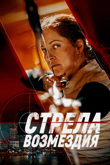 Постер: Стрела возмездия