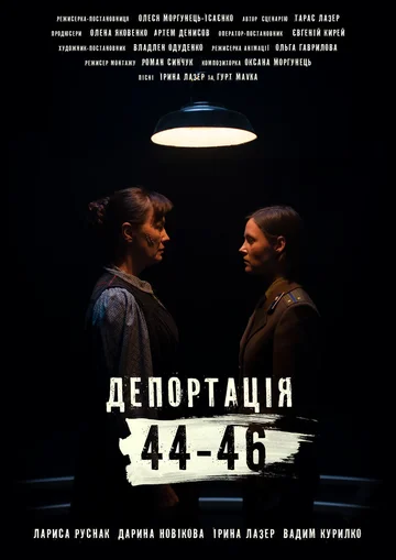 Постер: Депортация. 44-46