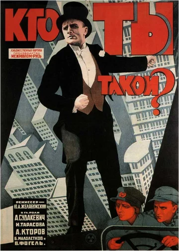 Постер: Кто ты такой?