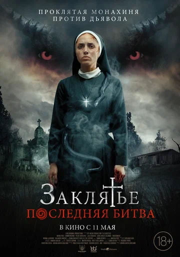 Постер: Заклятье. Последняя битва