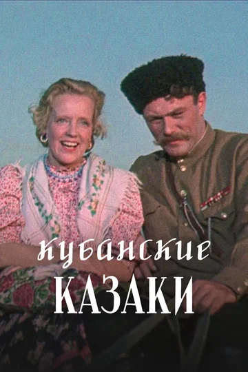 Постер: Кубанские казаки