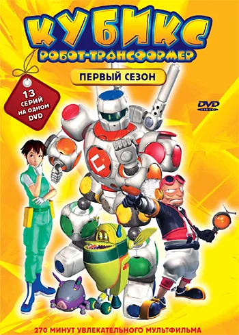 Постер: Кубикс: Робот-трансформер
