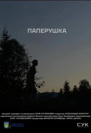 Постер: Паперушка