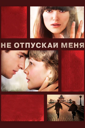 Постер: Не отпускай меня