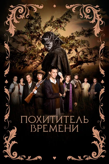 Постер: Похититель времени
