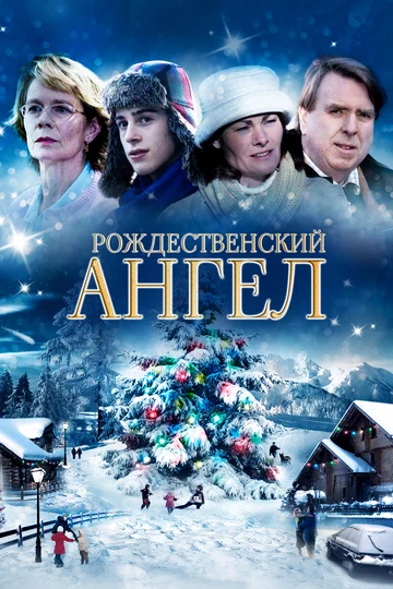 Постер: Мой рождественский ангел