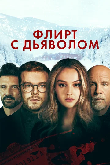 Постер: Флирт с дьяволом