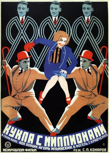 Постер: Кукла с миллионами
