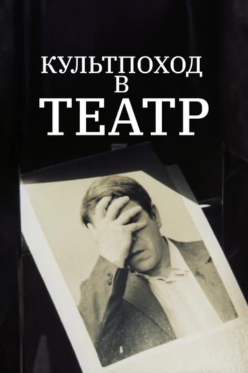 Постер: Культпоход в театр