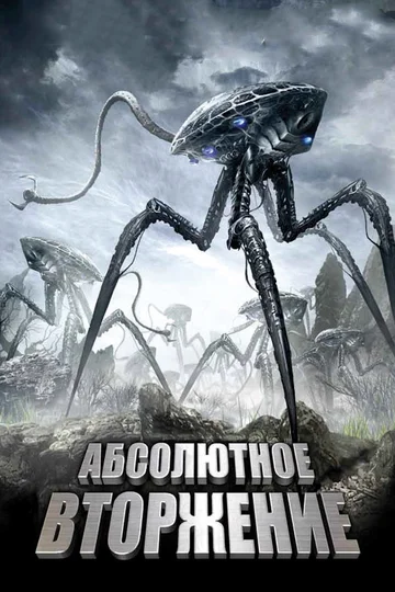Постер: Абсолютное вторжение
