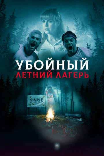 Постер: Убойный летний лагерь