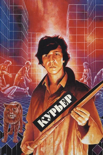 Постер: Курьер