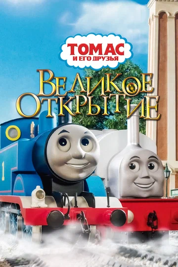 Постер: Томас и его друзья: Великое открытие