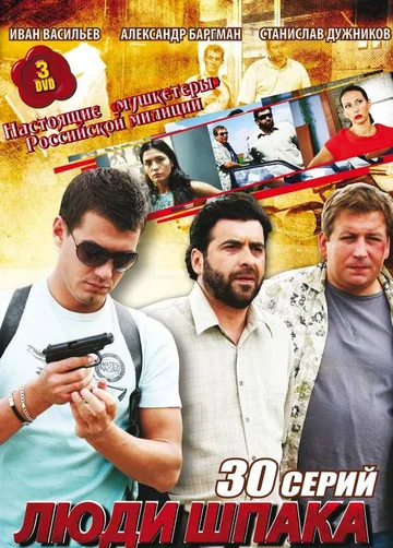 Постер: Люди Шпака