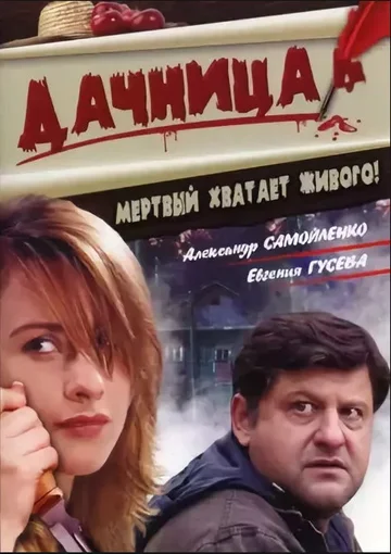 Постер: Дачница