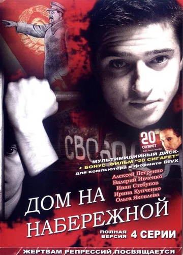 Постер: Дом на набережной