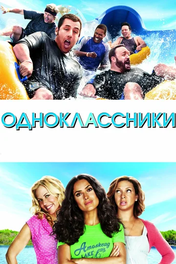 Постер: Одноклассники