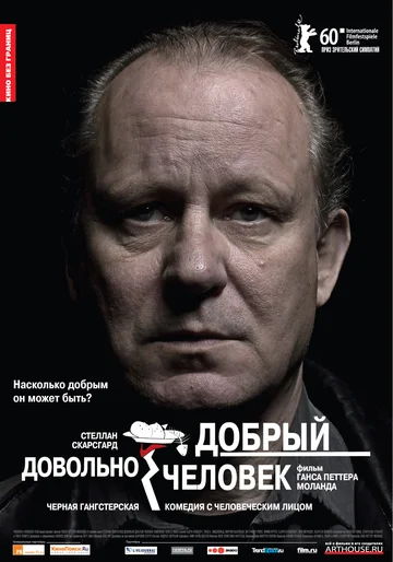 Постер: Довольно добрый человек