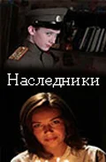 Постер: Наследники
