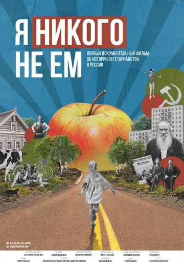 Постер: Я никого не ем