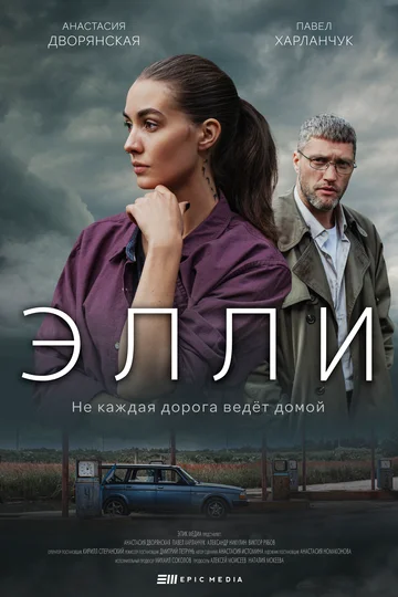 Постер: Элли
