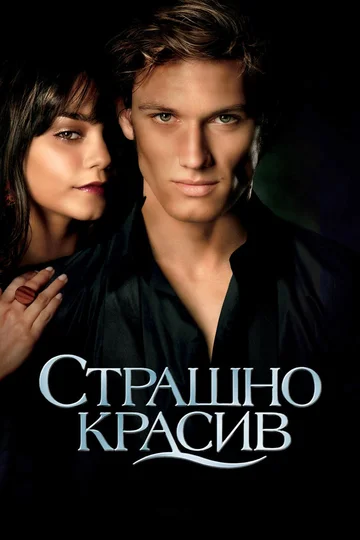 Постер: Страшно красив