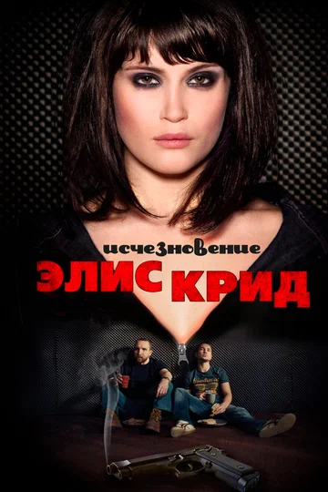 Постер: Исчезновение Элис Крид