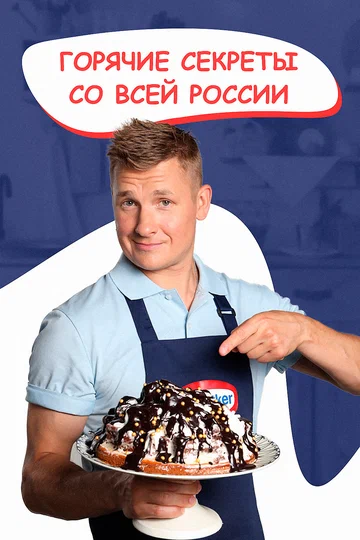 Постер: Горячие секреты со всей России