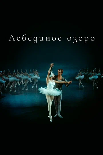 Постер: Лебединое озеро