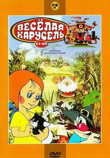 Постер: Веселая карусель № 18