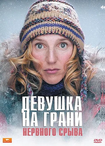 Постер: Девушка на грани нервного срыва