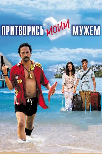 Постер: Притворись моим мужем