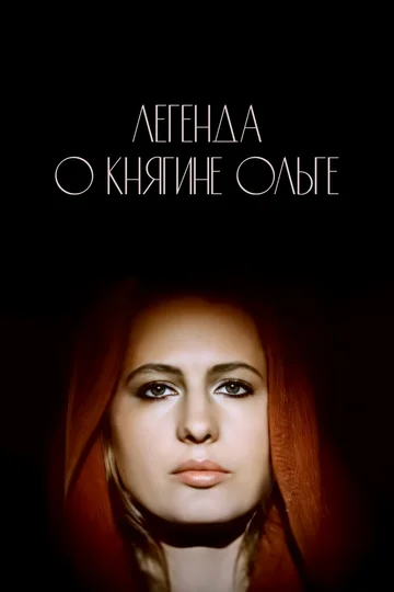 Постер: Легенда о княгине Ольге