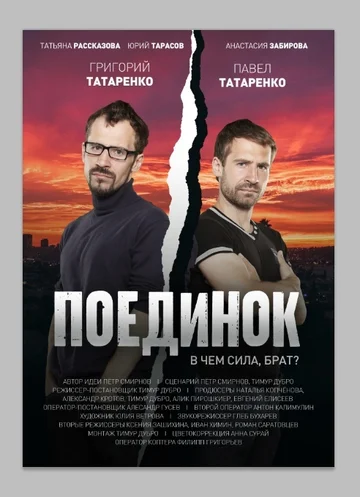 Постер: Поединок