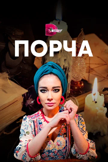 Постер: Порча