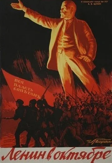 Постер: Ленин в октябре