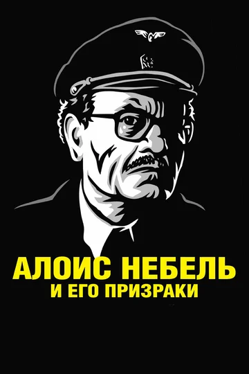 Постер: Алоис Небель и его призраки