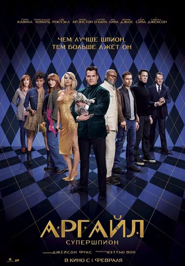 Постер: Аргайл: Супершпион