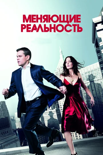 Постер: Меняющие реальность