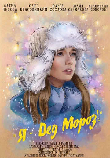 Постер: Я — Дед Мороз