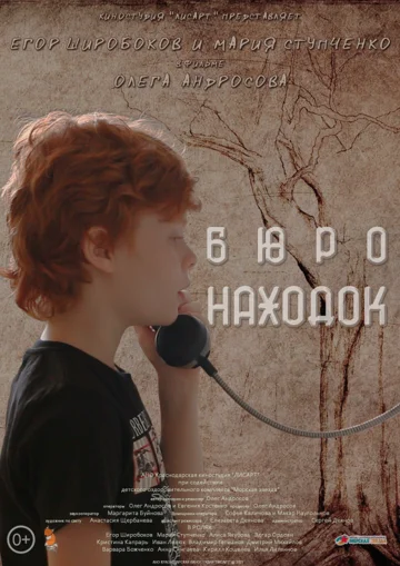 Постер: Бюро находок