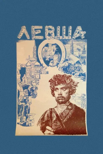Постер: Левша