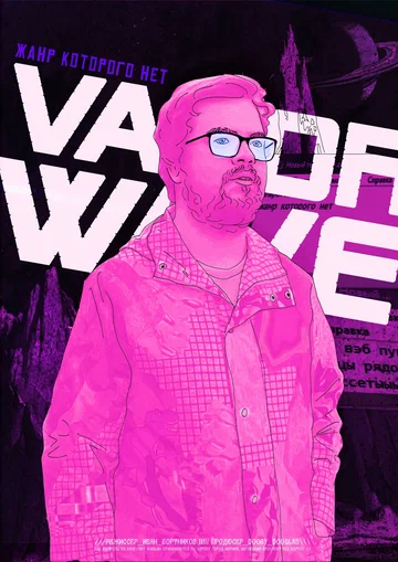 Постер: Vaporwave. Жанр которого нет