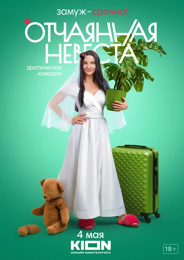 Постер: Отчаянная невеста
