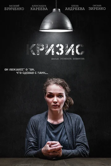 Постер: Кризис