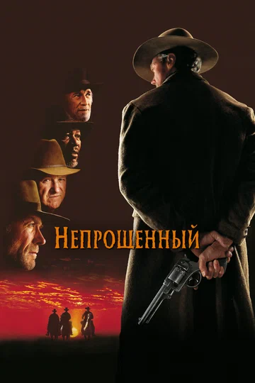 Постер: Непрощенный