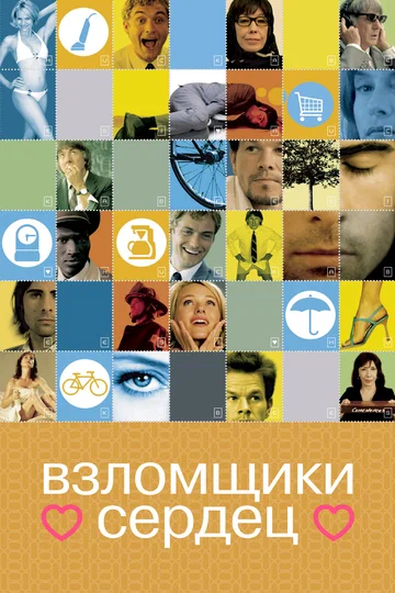 Постер: Взломщики сердец