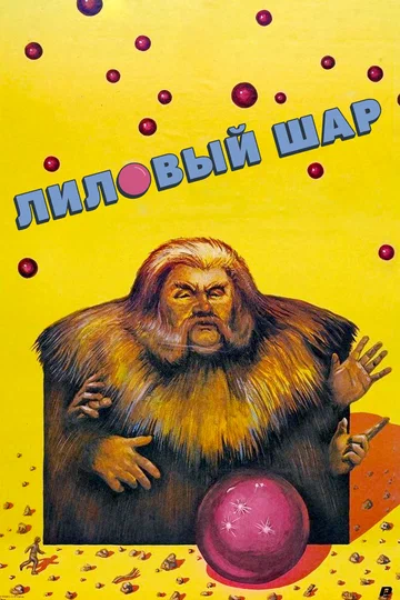 Постер: Лиловый шар
