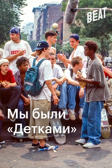 Постер: Мы были «Детками»