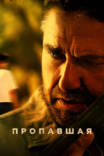 Постер: Пропавшая